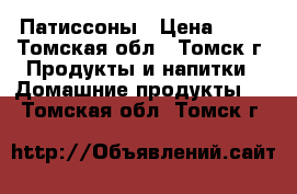 Патиссоны › Цена ­ 50 - Томская обл., Томск г. Продукты и напитки » Домашние продукты   . Томская обл.,Томск г.